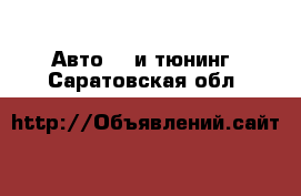 Авто GT и тюнинг. Саратовская обл.